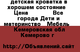 детская кроватка в хорошем состояние › Цена ­ 10 000 - Все города Дети и материнство » Мебель   . Кемеровская обл.,Кемерово г.